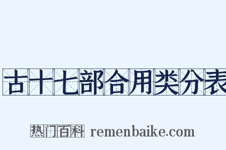 古十七部合用类分表是什么意思的图片